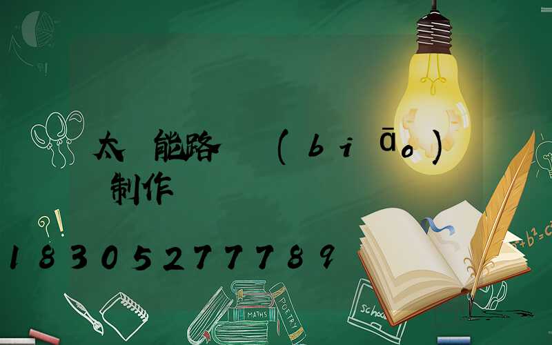 太陽能路燈標(biāo)書制作