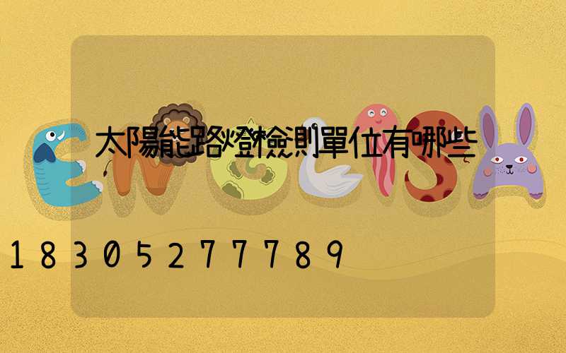 太陽能路燈檢測單位有哪些