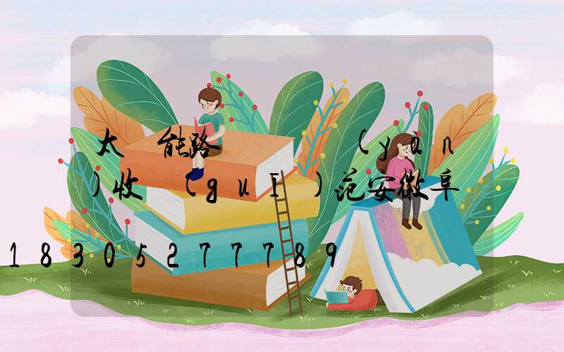 太陽能路燈檢測驗(yàn)收規(guī)范安徽阜陽