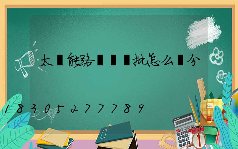 太陽能路燈檢驗批怎么劃分