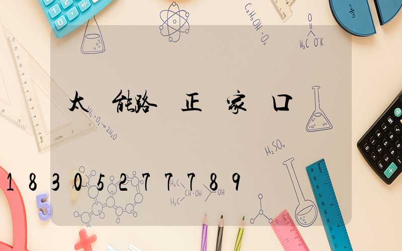 太陽能路燈正對家門口