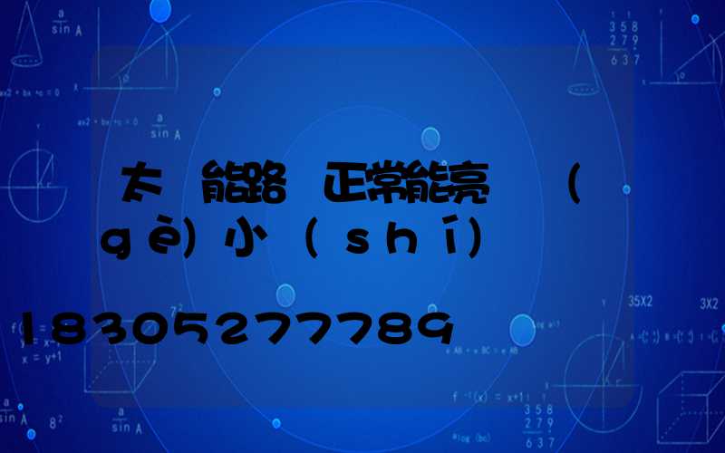 太陽能路燈正常能亮幾個(gè)小時(shí)