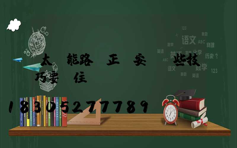 太陽能路燈正確安裝這些技巧要記住