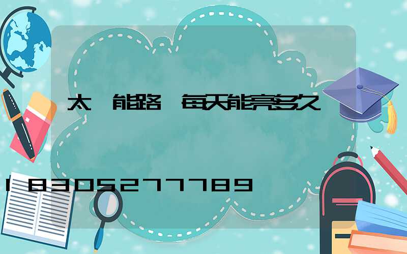 太陽能路燈每天能亮多久