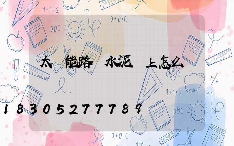 太陽能路燈水泥桿上怎么裝