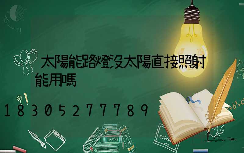 太陽能路燈沒太陽直接照射能用嗎