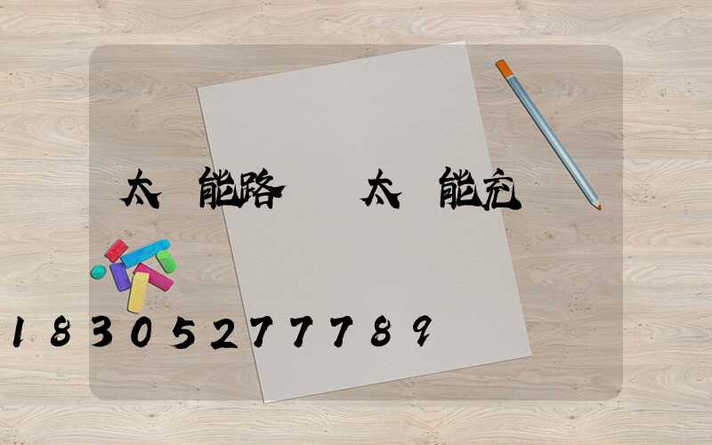 太陽能路燈沒太陽能充電嗎