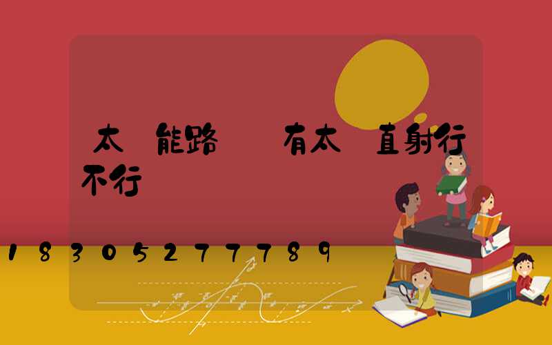 太陽能路燈沒有太陽直射行不行