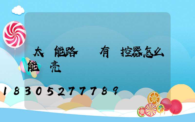 太陽能路燈沒有遙控器怎么能開亮