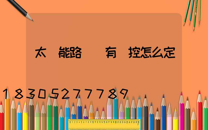 太陽能路燈沒有遙控怎么定時