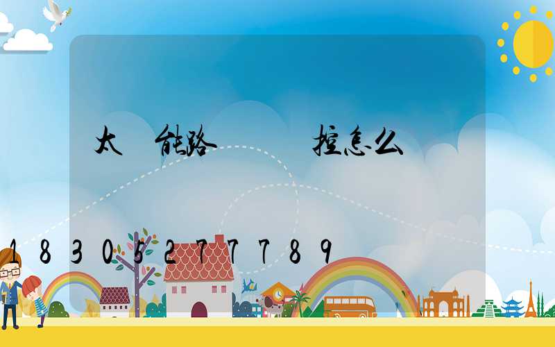 太陽能路燈沒遙控怎么開