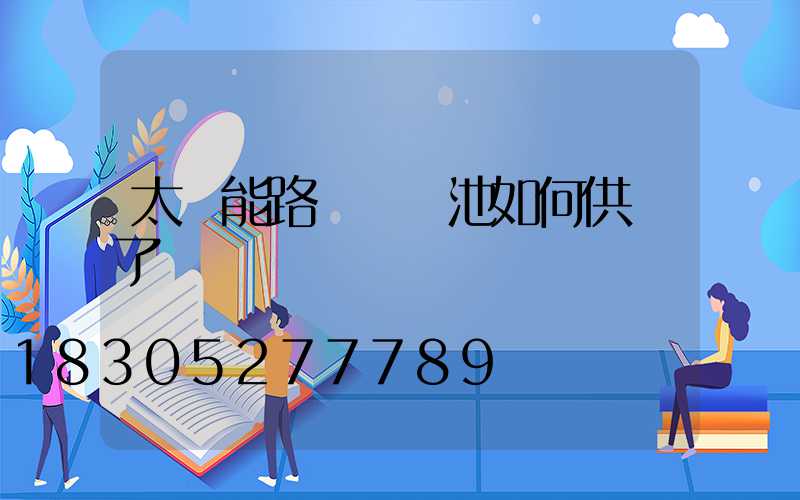 太陽能路燈沒電池如何供電了