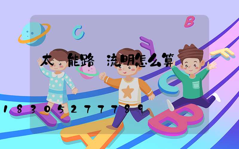 太陽能路燈流明怎么算