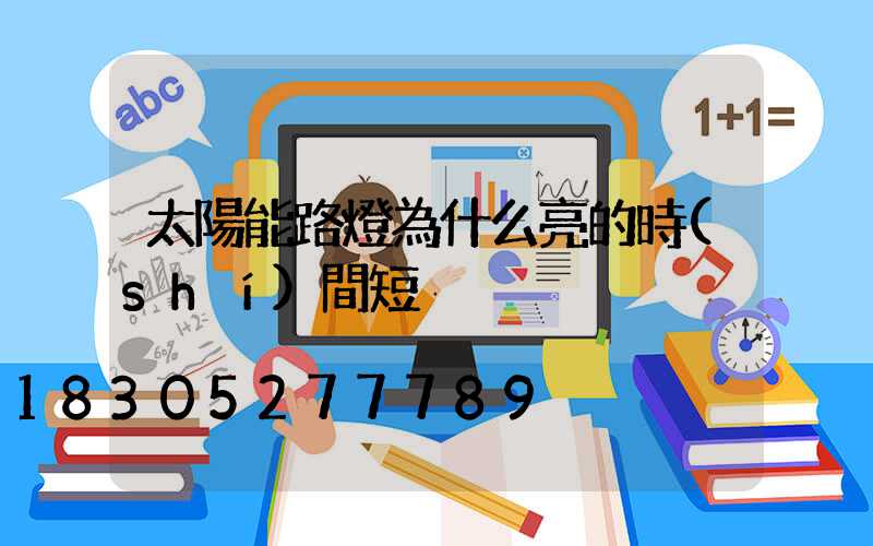 太陽能路燈為什么亮的時(shí)間短