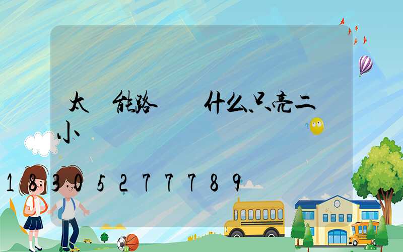 太陽能路燈為什么只亮二個小時