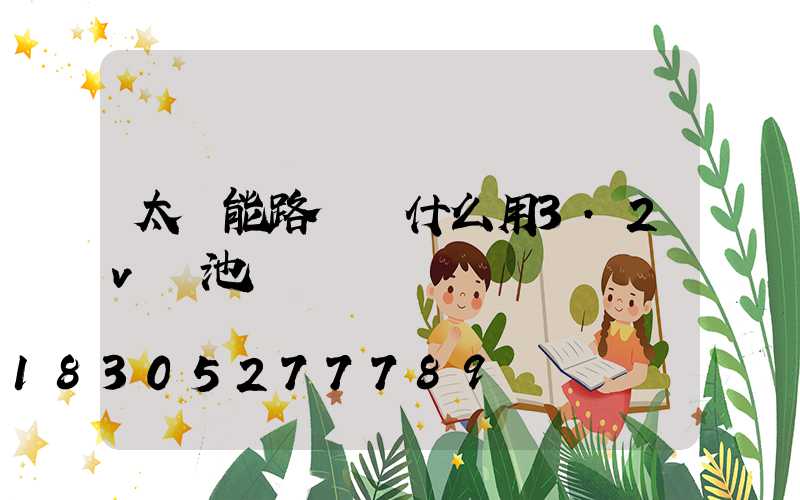 太陽能路燈為什么用3.2v電池