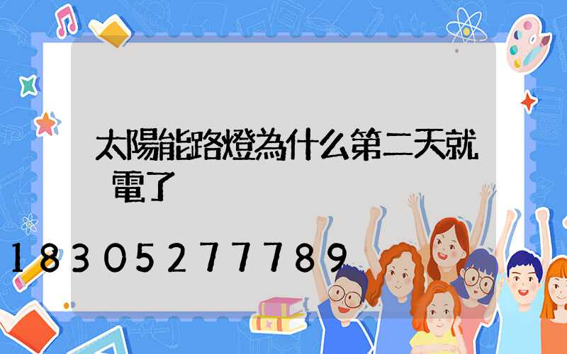 太陽能路燈為什么第二天就沒電了