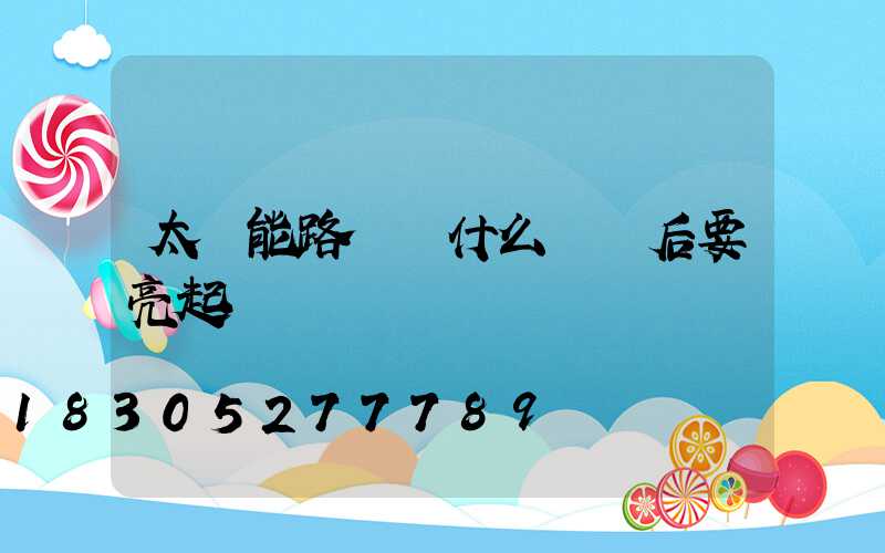 太陽能路燈為什么閃電后要亮起