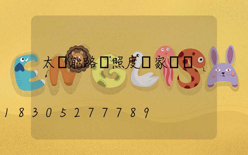 太陽能路燈照度國家標準
