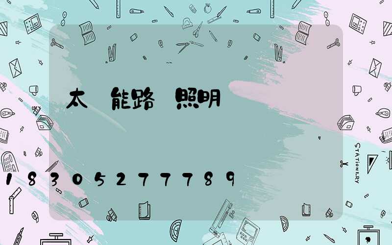 太陽能路燈照明