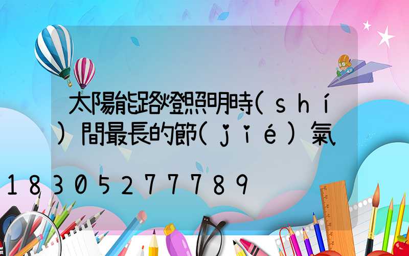 太陽能路燈照明時(shí)間最長的節(jié)氣