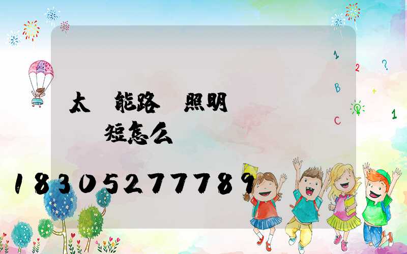 太陽能路燈照明時(shí)間短怎么辦