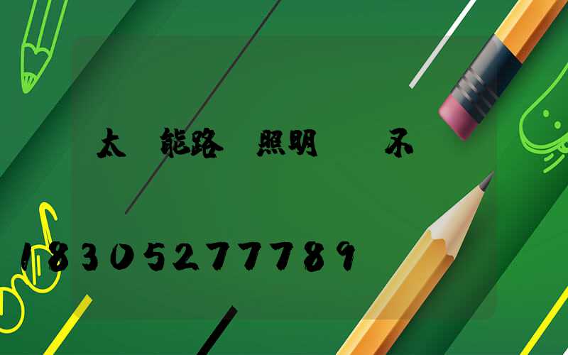 太陽能路燈照明時間不長