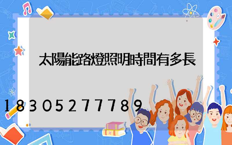 太陽能路燈照明時間有多長
