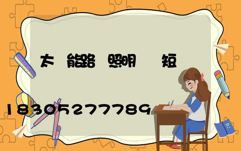 太陽能路燈照明時間短