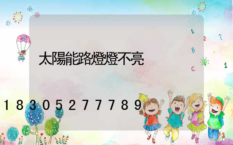 太陽能路燈燈不亮