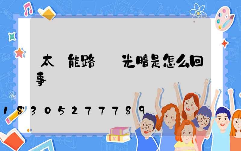 太陽能路燈燈光暗是怎么回事