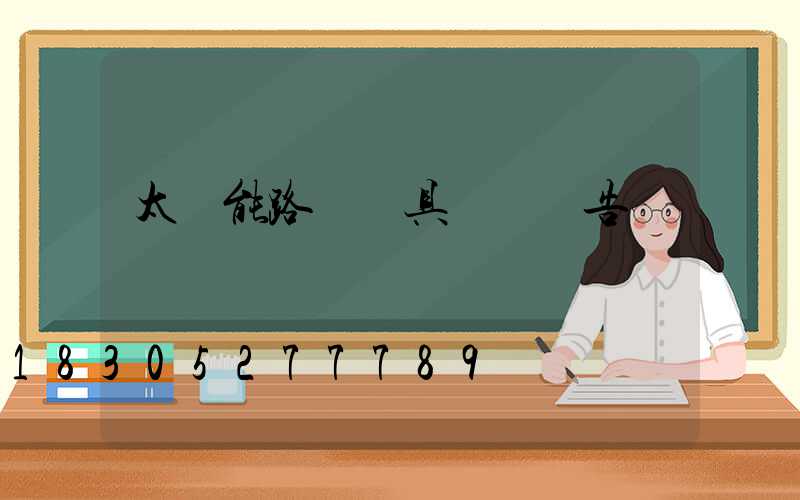 太陽能路燈燈具檢測報告