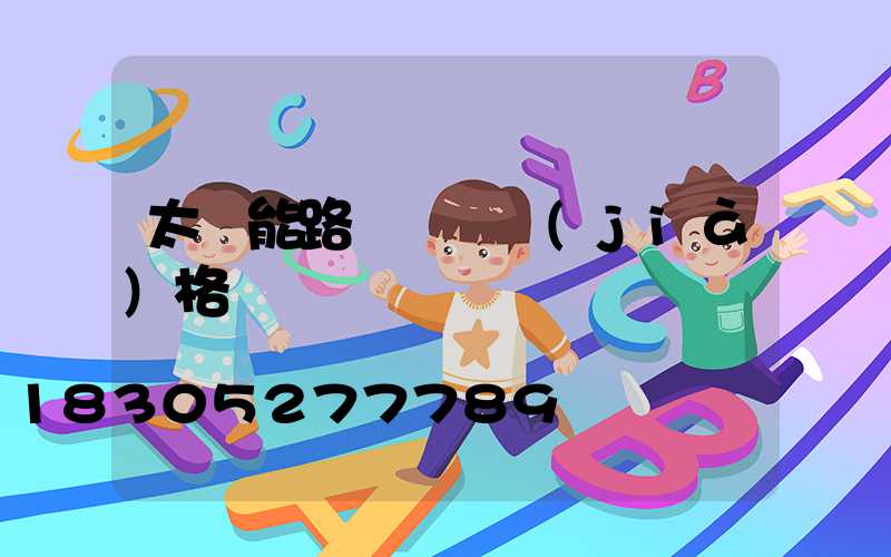 太陽能路燈燈桿價(jià)格