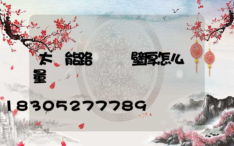 太陽能路燈燈桿壁厚怎么測量