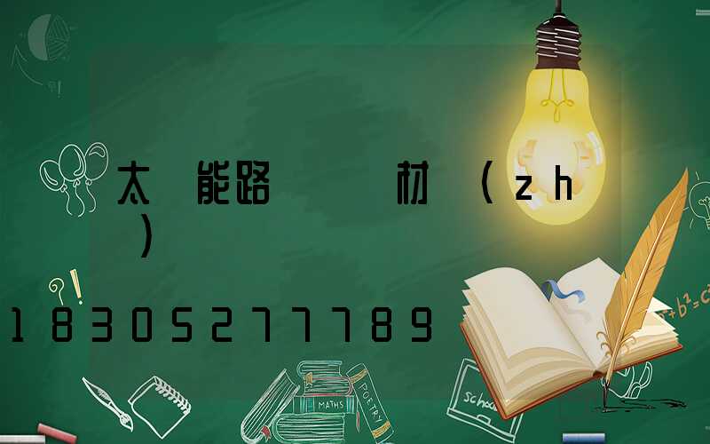 太陽能路燈燈桿材質(zhì)
