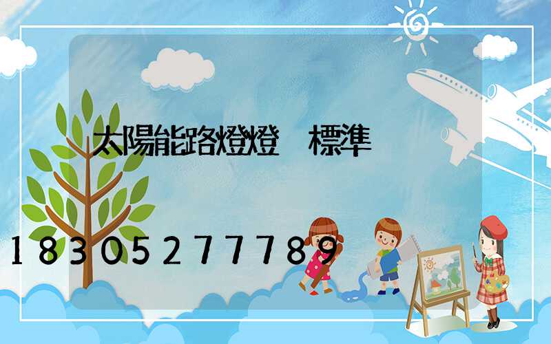 太陽能路燈燈桿標準