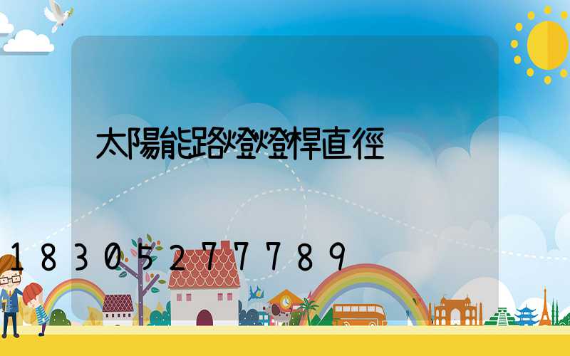 太陽能路燈燈桿直徑