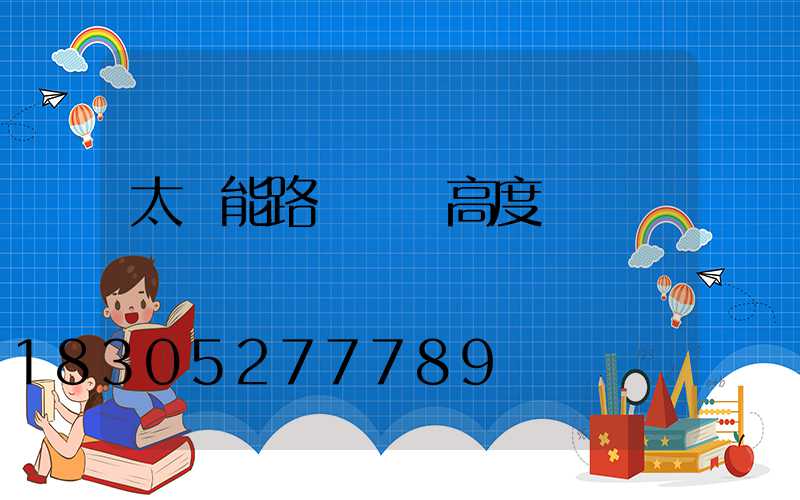 太陽能路燈燈桿高度