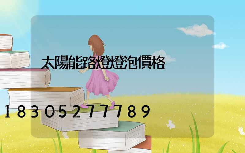 太陽能路燈燈泡價格