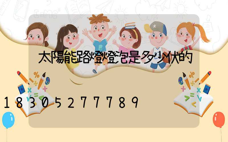 太陽能路燈燈泡是多少伏的