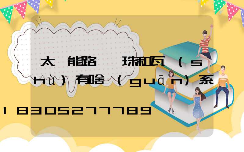 太陽能路燈燈珠和瓦數(shù)有啥關(guān)系