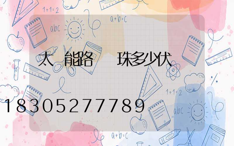太陽能路燈燈珠多少伏