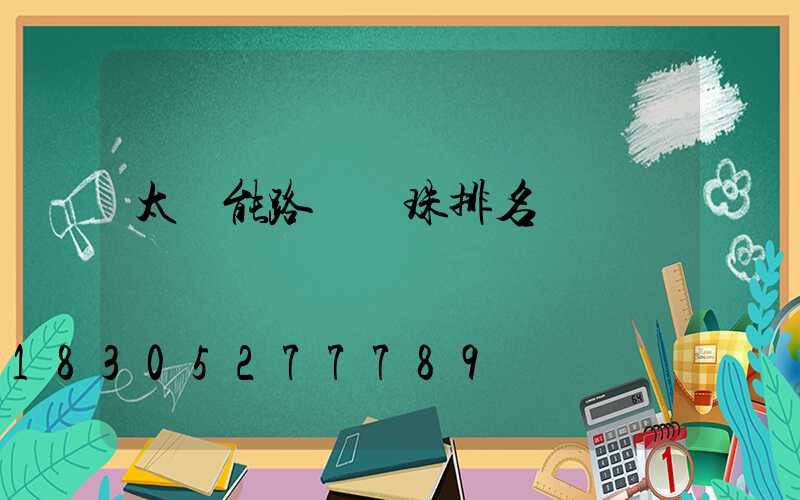 太陽能路燈燈珠排名
