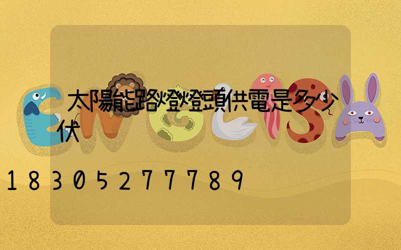 太陽能路燈燈頭供電是多少伏
