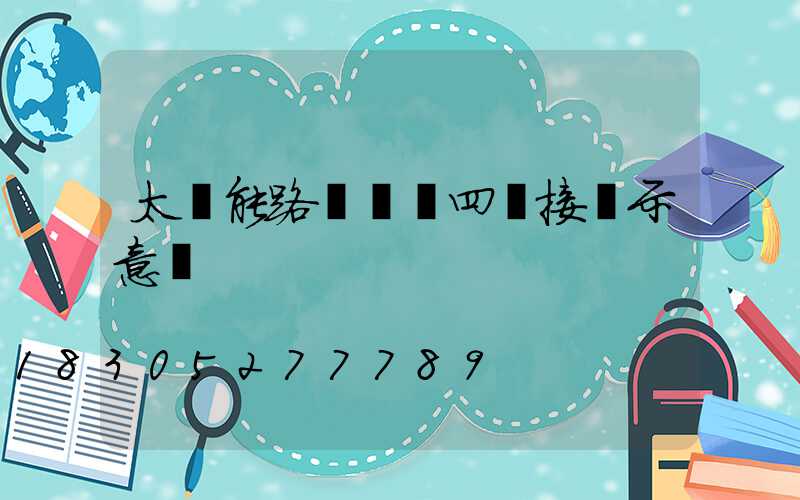 太陽能路燈燈頭四線接線示意圖