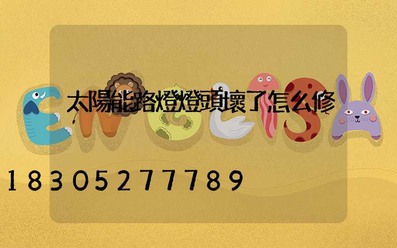 太陽能路燈燈頭壞了怎么修
