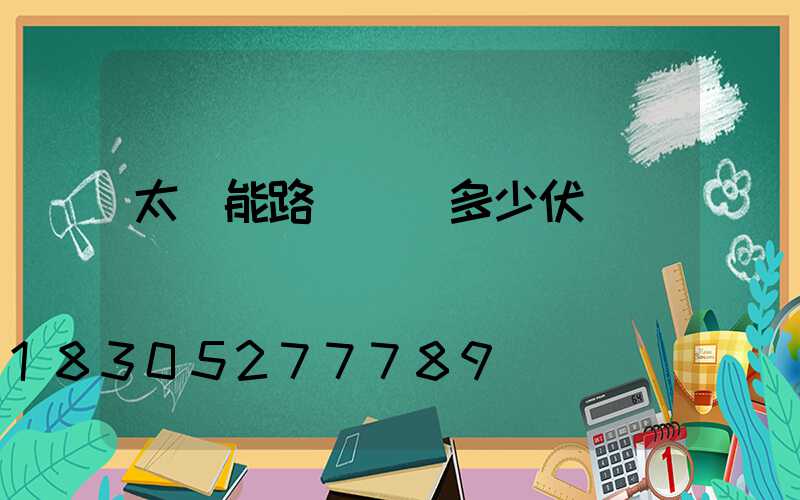 太陽能路燈燈頭多少伏