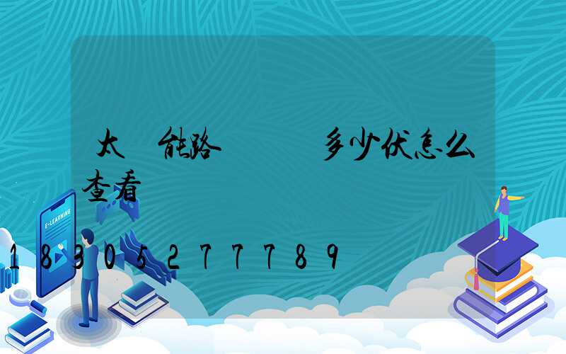 太陽能路燈燈頭多少伏怎么查看