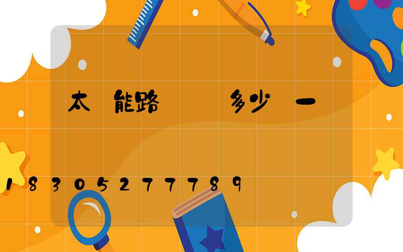 太陽能路燈燈頭多少錢一臺