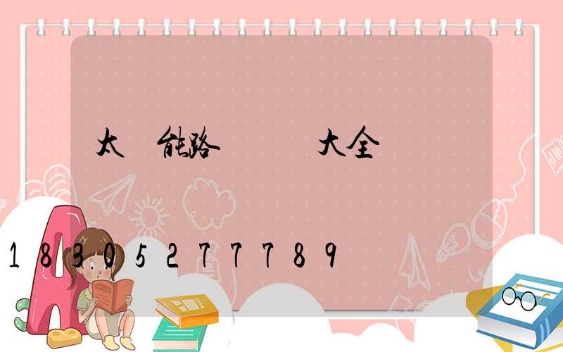 太陽能路燈燈頭大全